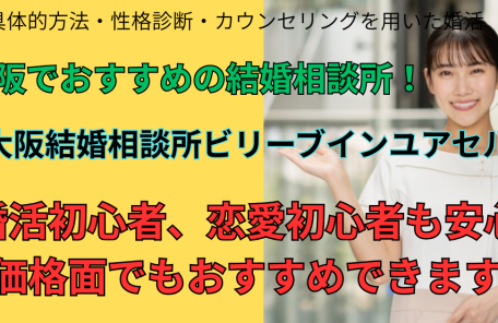 大阪でおすすめの結婚相談所、大阪結婚相談所ビリーブインユアセルフ婚活初心者・恋愛初心者にもおすすめできる相談所です。